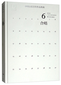 中国音乐百年作品典藏（第6卷 合唱）