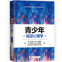青少年叛逆心理学