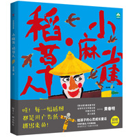 小麻雀·稻草人（精装）（“联合报读书人最佳童书奖得主”黄春明作品）