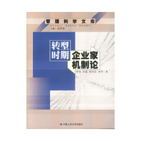 转型时期企业家机制论--管理科学文库