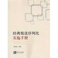经典悦读序列化实施手册