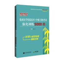 2020临床医学检验技术（中级）资格考试强化训练5000题