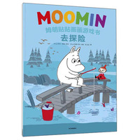 去探险/姆明贴贴画画游戏书