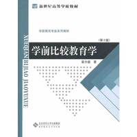学前比较教育学(第二版)