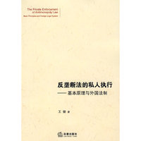 反垄断法的私人执行--基本原理与外国法制