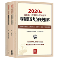 司法考试2020 2020年国家统一法律职业资格考试客观题及考点归类精解（全8册）