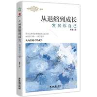 从退缩到成长：发展你自己