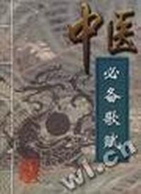 中医必备歌赋