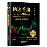 快速看盘：关键K线技术的108种图谱（图解版）