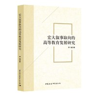 宏大叙事取向的高等教育发展研究-（无副书名）