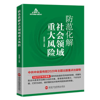 防范化解社会领域重大风险（入选“中共中央宣传部2020年主题出版重点出版物”）