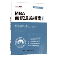 MBA面试通关指南（精编版）·校盐硕士图书系列