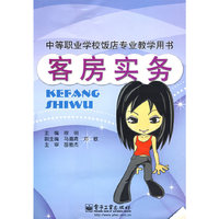 客房实务(中国等职业学校饭店专业教学用书)
