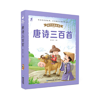 唐诗三百首（蜗牛经典故事绘，皮套升级有声版）
