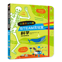 让孩子尖叫得STEAM实验室:科学