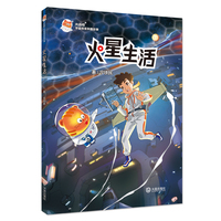 火星喵宇宙探索科普故事·火星生活