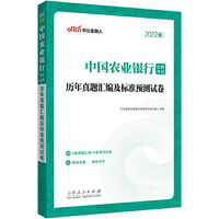 农业银行招聘考试中公2022中国农业银行招聘考试：历年真题汇编及标准预测试卷
