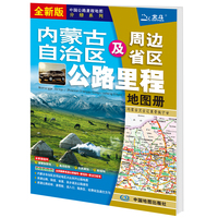 2021年中国公路里程地图分册系列:内蒙古自治区及周边省区公路里程地图册
