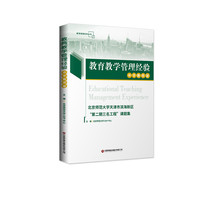 教育教学管理经验.中学教师版