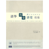 清华历史讲堂续编