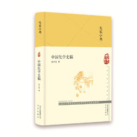 大家小书  中国化学史稿（精）
