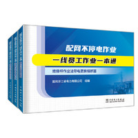 配网不停电作业一线员工作业一本通（全三册）
