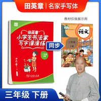 田英章楷书字帖 小学生书法家写字课课练 统编版同步教材 硬笔书法楷书字帖三年级下册