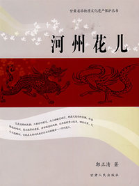河州花儿