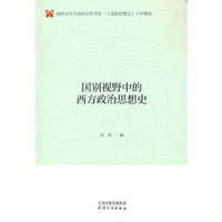 国别视野中的西方政治思想史