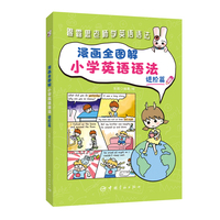 漫画全图解小学英语语法 进阶篇