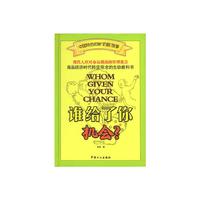 谁给了你机会(中国特色的新奶酪故事)(精)