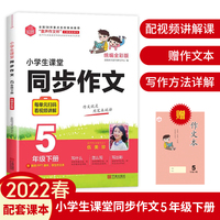 思脉图书小学生课堂同步作文5年级下册统编全彩版赠作文本
