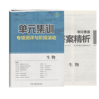 金榜苑官方直营 2021步步高单元集训专项测评与阶段滚动 生物 人教江苏专用 高三笔刷题 高考提分试卷 新品