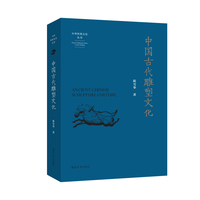 （中华传统文化丛书）中国古代雕塑文化