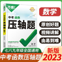 2023版万唯中考数学压轴题函数初中初一初二初三七八九年级真题模拟试