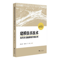 建模仿真技术及其在交通系统中的应用
