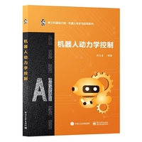 机器人动力学控制