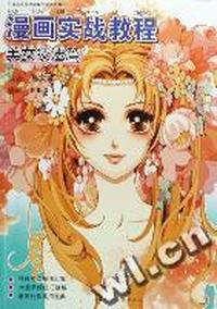 漫画实战教程(美女技法篇中国高等院校动漫专业系列教材)