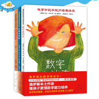 俄罗斯数学能力培养绘本系列：数字真神奇+比较多好玩+形状特奇妙（全3册）引导培养3-6岁孩子数感、空间、观察能力