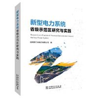 新型电力系统省级示范区研究与实践