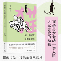 猫的可爱是群众意见（漫画大师丰子恺，给“铲屎官”的猫主题漫画散文精选集！）