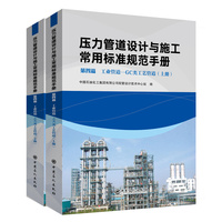 压力管道设计与施工常用标准规范手册  第四篇 工业管道——GC 类工艺管道（上、下册）