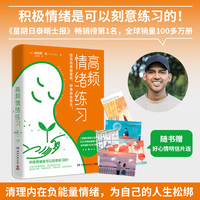 高频情绪练习（当你人生失控、精神内耗时，请翻开这本书，为情绪排毒，为自己松绑）