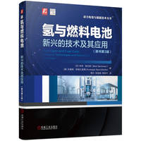 氢与燃料电池——新兴的技术及其应用（原书第3版）  [丹]本特·索伦森