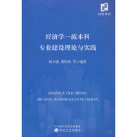 经济学一流本科专业建设理论与实践