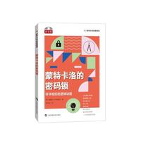 蒙特卡洛的密码锁：环环相扣的逻辑谜题（数学大师的逻辑课）