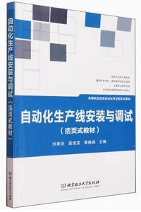 自动化生产线安装与调试(活页式教材)
