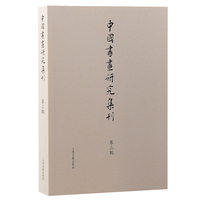 中国书画研究集刊（第三辑）