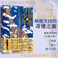 长颈鹿与少年（全球销量超过50万册。基于真实历史事件创作。震撼、励志又暖心的“奇迹之旅”：1辆卡车，2只长颈鹿，12天横越美国。）