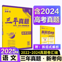 2025版理想树高考必刷卷 三年真题 语文（通用版） 2022-2024高考真题汇编